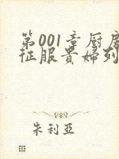 第001章厨房征服贵妇列静