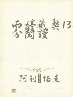 雨婷藏獒13部分阅读