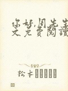 你好,周先生全文免费阅读小说