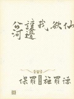 公让我欲仙欲死河边