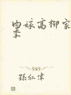 肉嫁高柳家第二季