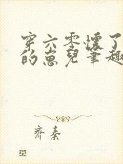 穿六零怀了大佬的崽儿笔趣阁