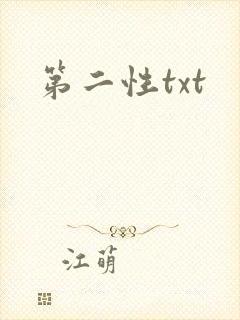 第二性txt