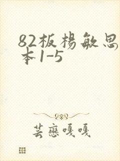 82板杨敏思版本1-5