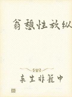 翁憩性放纵交换