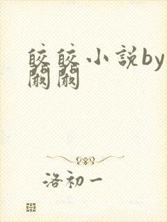 皎皎小说by华阚阚