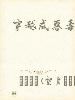 穿越成恶毒女配