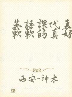 英语课代表的胸软软的真好吃