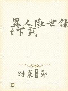 异人傲世录txt下载