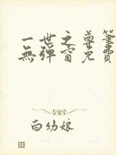 一世之尊笔趣阁无弹窗免费全文