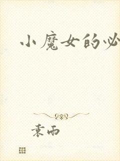 小魔女的必杀技