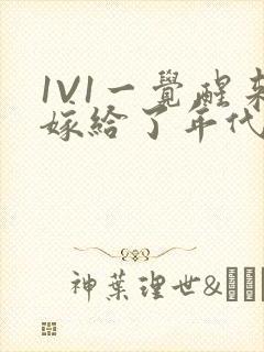 1V1一觉醒来嫁给了年代文男配