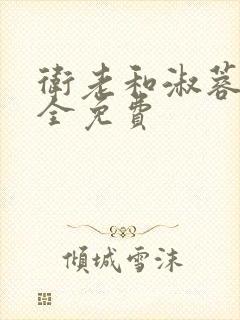 卫老和淑蓉小说全免费