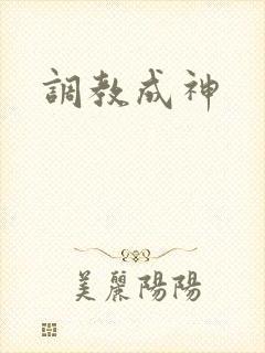 调教成神