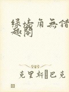 绿墙角无错版笔趣阁