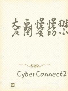 大龟慢慢挺进女友闺蜜的小说