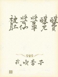 被酱酱酿酿的大肚仙尊免费