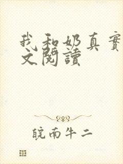 我和奶真实乱全文阅读