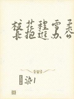 校花程雪柔被校长抱进办公室