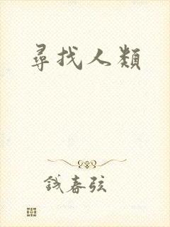 寻找人类