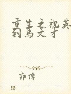 重生之祝英台遇到马文才