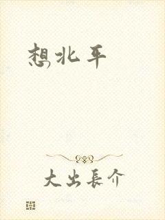想北平