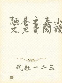 陋巷之春小说全文免费阅读