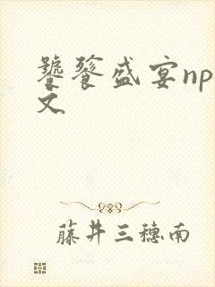 饕餮盛宴np全文