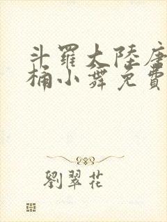 斗罗大陆唐三爆桶小舞免费