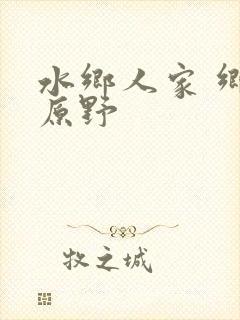 水乡人家 乡村原野