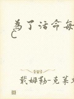 为了活命每天求C