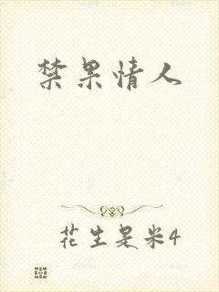 禁果情人
