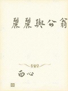 丽丽与公翁情乱