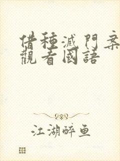 借种灭门案完整观看国语