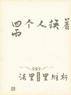 四个人换着玩春雨