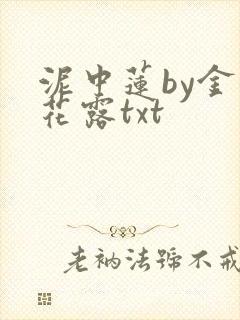 泥中莲by金银花露txt
