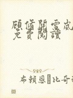 顾修关雪岚全文免费阅读