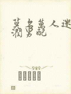 莫名万人迷的温润男配