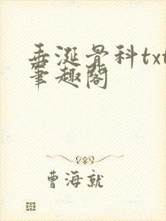 垂涎骨科txt笔趣阁