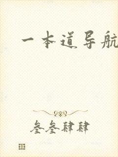 一本道导航