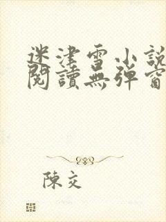 迷津雪小说免费阅读无弹窗