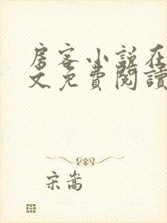 房客小说在线全文免费阅读笔趣阁无弹窗