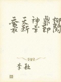 吞天神鼎柳无邪最新章节阅读