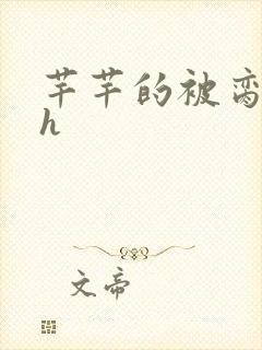 芊芊的被脔日常h