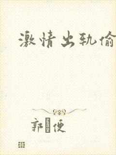 激情出轨偷欢H