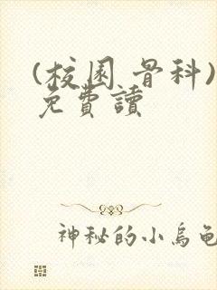 (校园 骨科)免费读