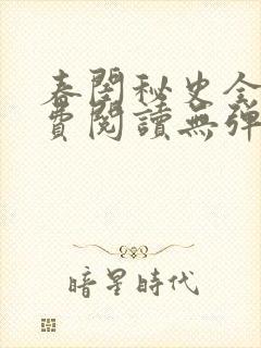 春闺秘史全文免费阅读无弹窗笔趣阁