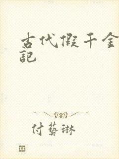 古代假千金挨日记