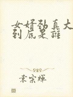 女婿劲真大枪枪到底是谁