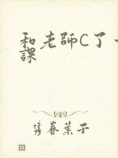 和老师C了一节课